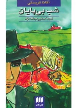 شب بی پایان